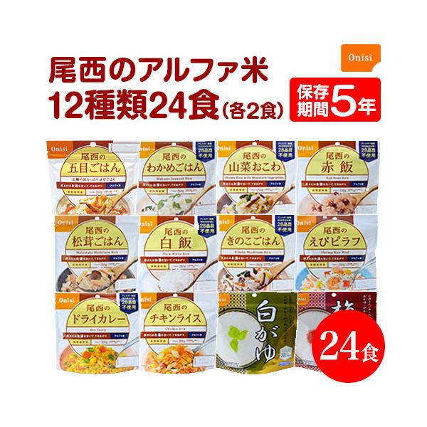 非常食 保存食 非常食セット 防災セット アルファ米 防災食 保存食 5年 防災グッズ 尾西食品 アルファ米 5年保存 尾西のアルファ米 24食セット 12種類×2袋 爆買