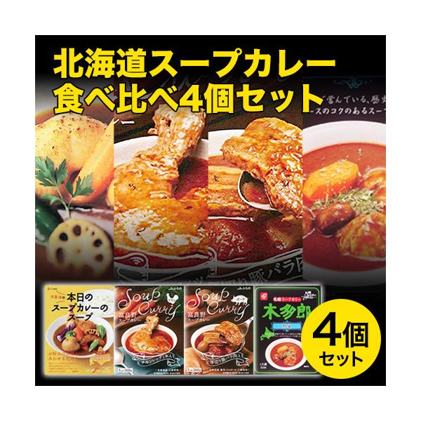 北海道 スープカレー食べ比べ 4個セット(本日のスープカレーのスープ/富良野スープカレー/札幌スープカレー 木多郎) レトルト 爆買