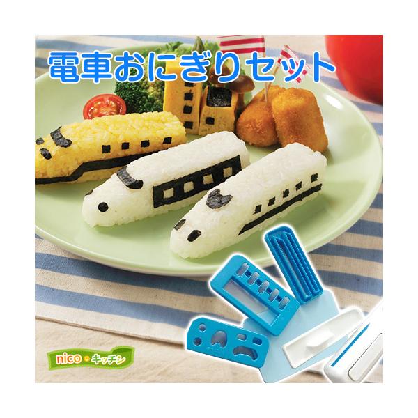 アーネスト お弁当 グッズ nicoキッチン 電車おにぎりセット(A アーネスト お弁当 グッズ nicoキッチン 電車おにぎりセット(A