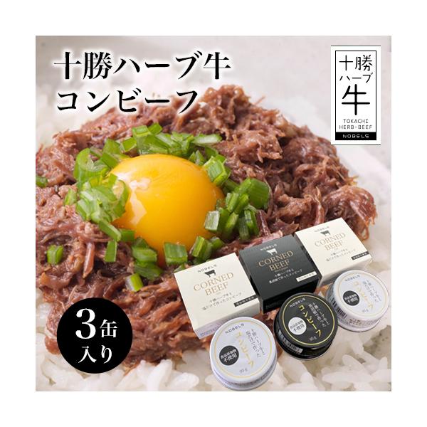 コンビーフ 無添加 缶詰 十勝ハーブ牛 ＋白と黒 3缶セット ギフト 惣菜 おかず おつまみ 保存 備蓄食 牛肉 美味しい 国産 北海道産