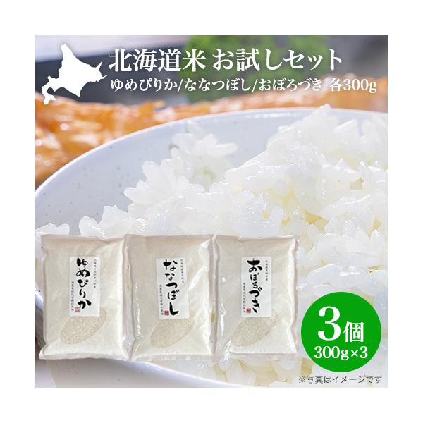 白米 送料無料 お米 米 新米 令和7年 北海道米 お試し3種セット 特別栽培米 ゆめぴりか ななつぼし おぼろづき 各300g 2合 特A 2025年産 買いまわり 食べ比べ