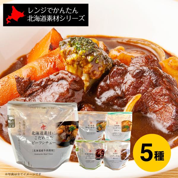 北海道 グルメ レンジでかんたん 北海道素材シリーズ カレー＆シチュー 5種セット(ビーフカレー/ビーフシチュー/スープカレー/バターチキン/マッサマン 各1）