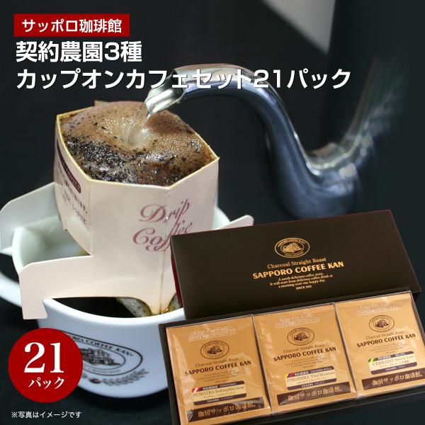 サッポロ珈琲館 契約農園3種 カップオンカフェセット 21パック(DC-3J