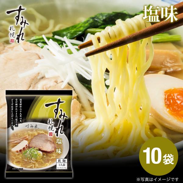 ラーメン 取り寄せ 北海道 取り寄せグルメ 塩ラーメン 札幌 すみれ ラーメン(乾麺/スープ付)(塩味/1箱10袋入り)  札幌 らーめん しおラーメン すみれラーメン