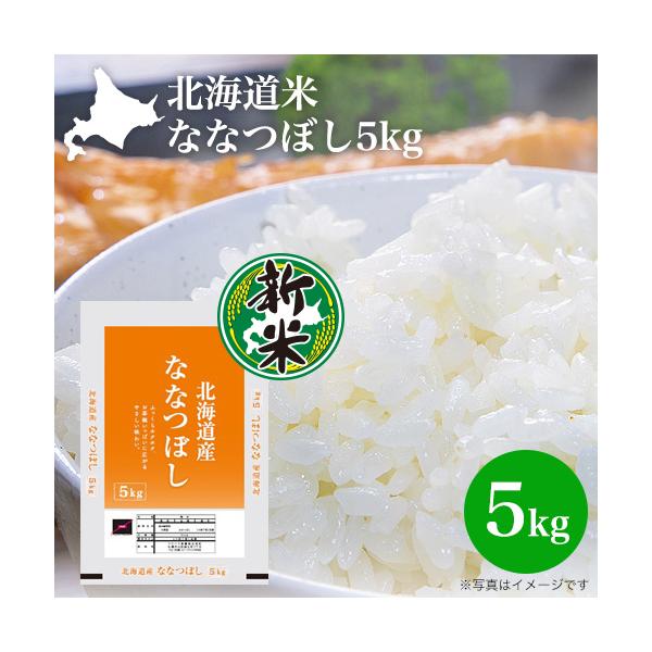 ななつぼし 新米 令和6年産 5kg 北海道米 5kg 北海道産 おいしい