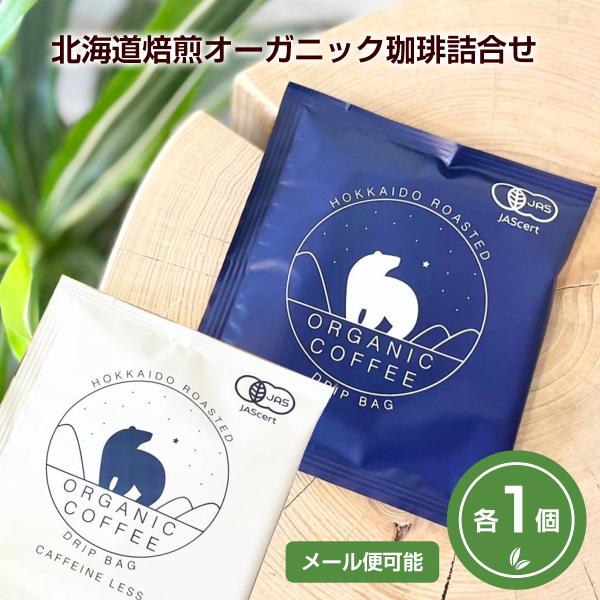 北海道焙煎オーガニック珈琲詰合せ 1個 ドリップバッグーカフェインレス10g オーガニックコーヒー10g 各1個ー メール便利用 爆買