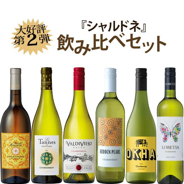 第2弾】シャルドネ飲み比べセット 750ml×6本 : 酒本舗さけせん - 通販
