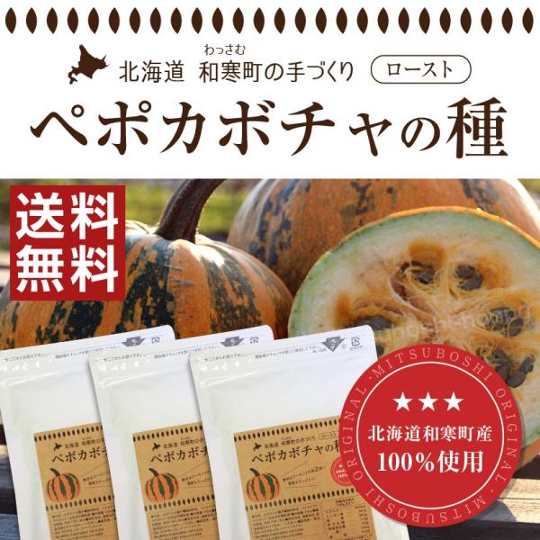 かぼちゃ 種 カボチャ 国産 食べる ペポカボチャの種 ロースト 100g×3袋セット 北海道和寒町産 送料無料 数量限定 塩分不使用 油不使用 無添加 /【Buyee】 かぼちゃ 種 カボチャ 国産 食べる ペポカボチャの種 ロースト 100g×3袋セット 北海道和寒町産 送料無料 数量限定 塩分不使用 油不使用 無添加 /【Buyee】