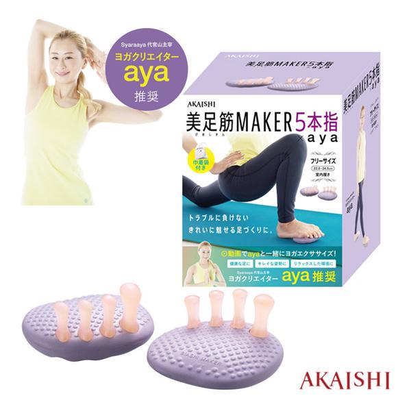 アカイシ オールスポーツトレーニング用品  美足筋メイカー5本指×aya オリジナル巾着袋付 HB123PR