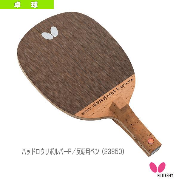 [バタフライ 卓球ラケット]ハッドロウリボルバーR HADRAW REVOLVER 反転用ペン 23850 バタフライ（Butterfly） 卓球ラケット ハッドロウリボルバーR HADRAW
