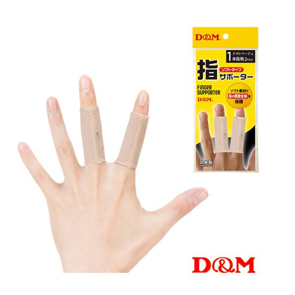 D＆M オールスポーツサポーターケア商品  指サポーター 1本指用 中圧迫 2個入  左右兼用103