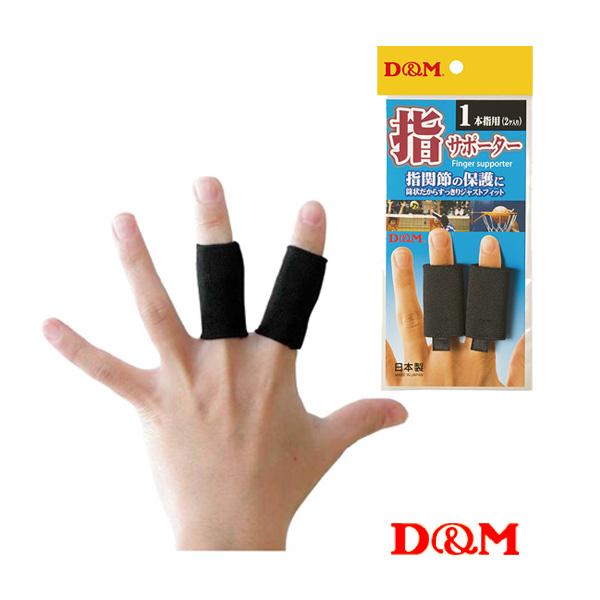 D＆M オールスポーツサポーターケア商品  指サポーター 中圧迫 1本指用 2個入 左右兼用 106