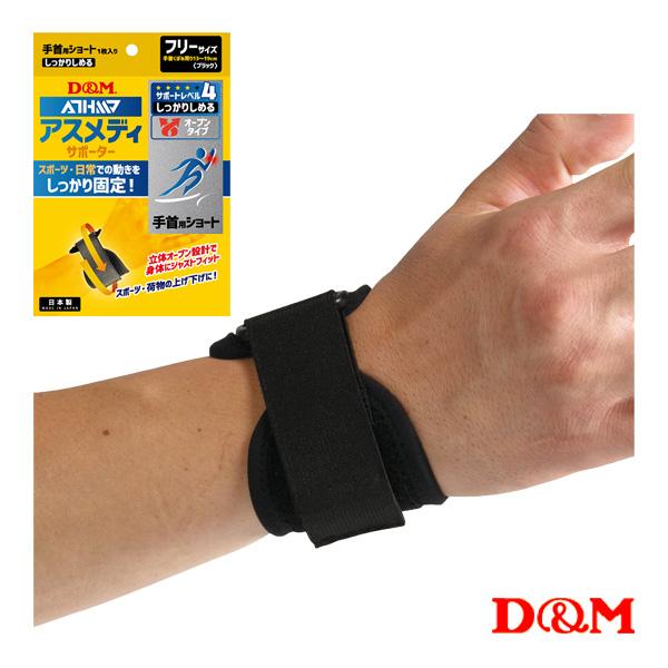 D＆M オールスポーツサポーターケア商品  アスメディ しっかりしめる オープンタイプサポーター ショート 手首用 左右兼用 1個入 108625