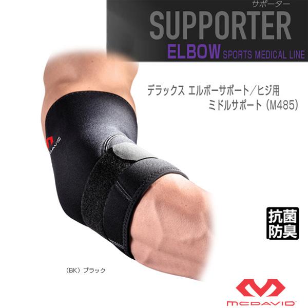 マクダビッド オールスポーツサポーターケア商品  デラックス エルボーサポート ヒジ用 左右兼用 ミドルサポート M485