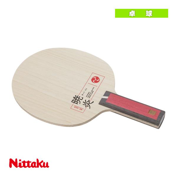 [ニッタク 卓球ラケット ]暁炎 GYO-EN ストレート NC-0489 Nittaku（ニッタク） 卓球ラケット 暁炎 GYO-EN ストレート NC-0489