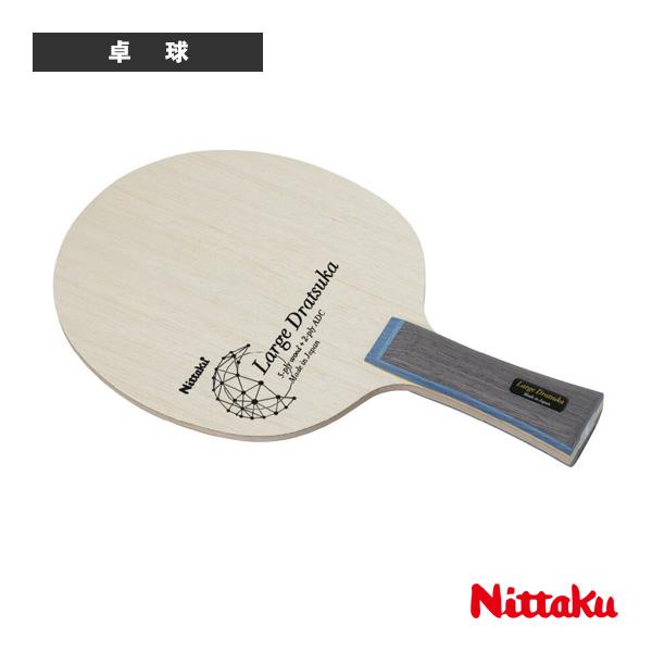 [ニッタク 卓球ラケット ]ラージドラツカ LARGEDRATSUKA フレア NC-0508 Nittaku（ニッタク） 卓球ラケット ラージドラツカ LARGEDRATSUKA
