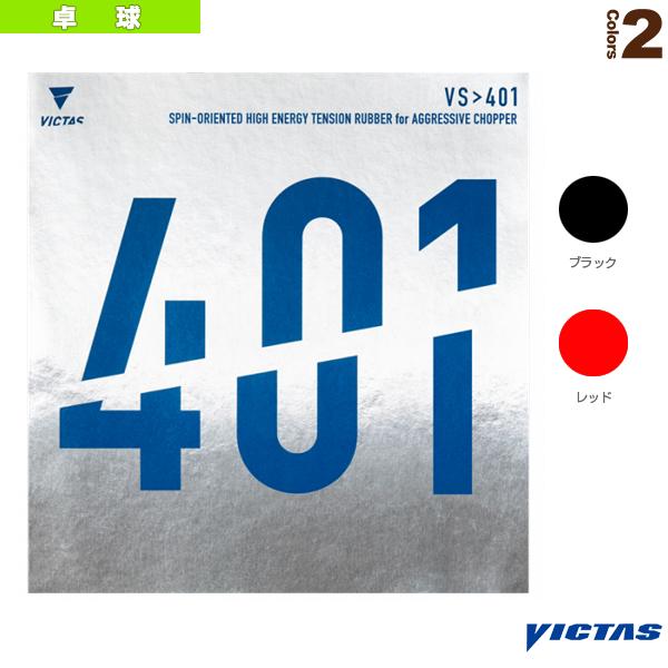 VICTAS（ヴィクタス） 卓球ラバー VS＞401 020271 : 卓球本舗 - 通販