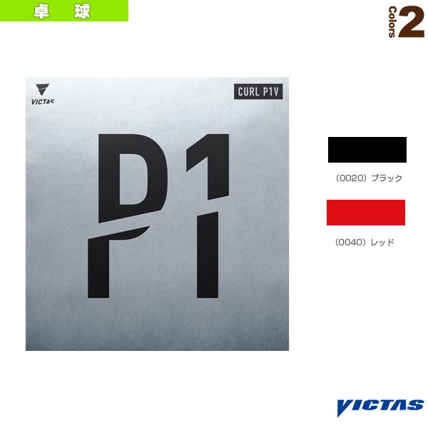 VICTAS（ヴィクタス） 卓球ラバー カールP1V CURL P1V 220010 : 卓球