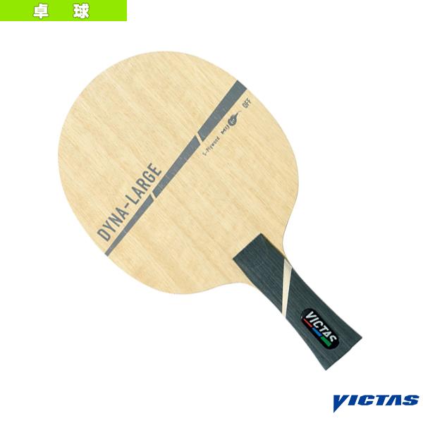 VICTAS（ヴィクタス） 卓球ラケット ダイナラージ DYNA-LARGE 310274