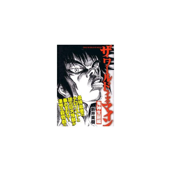 ザ ワールド イズ マイン 鬼神生誕編 初版 エンターブレインムック B6 Buyee Buyee บร การต วกลางจากญ ป น ซ อจากประเทศญ ป น