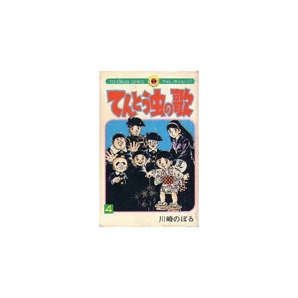 てんとう虫の歌 みんな探してる人気モノ てんとう虫の歌 本 雑誌 コミック