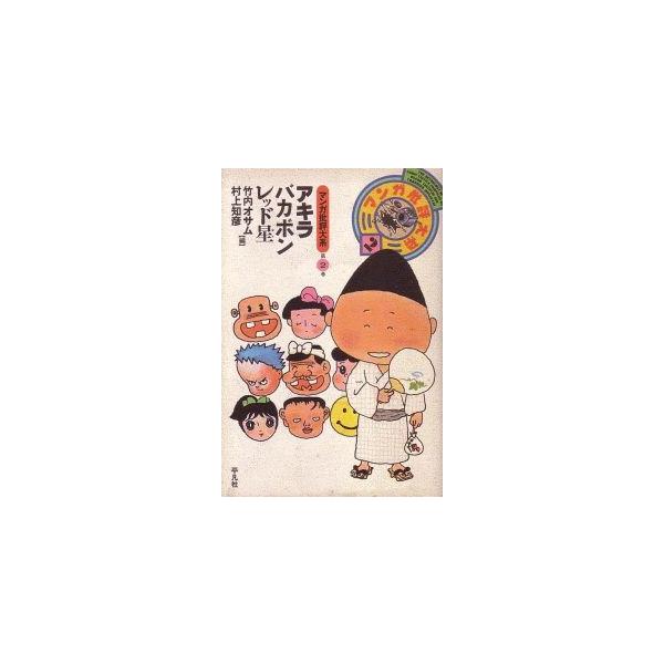 マンガ批評大系 第2巻 アキラ バカボン レッド星 単行本 初版 B6 Buyee Buyee 日本の通販商品 オークションの代理入札 代理購入