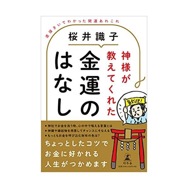 神様が教えてくれた金運のはなし 直接きいてわかった開運あれこれ　桜井 識子 (著)　単行本【送料無料】