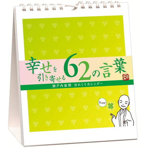 万年寂聴 幸せを引き寄せる62の言葉 卓上/壁掛 2026年カレンダー (S