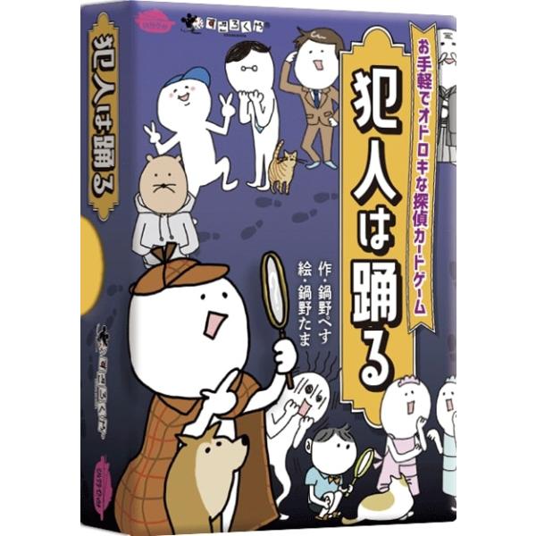 犯人は踊る 皆でわいわいカードを受け渡しながら、たった1枚の犯人カードを推理します。はたして探偵として犯人を当てられるのか!?人数：未設定プレイ時間：未設定対象年齢：8歳〜