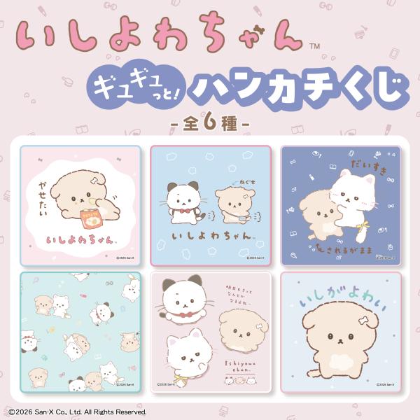 いしよわちゃんギュギュっと！ハンカチくじ(S:0040) : Komamono Lab