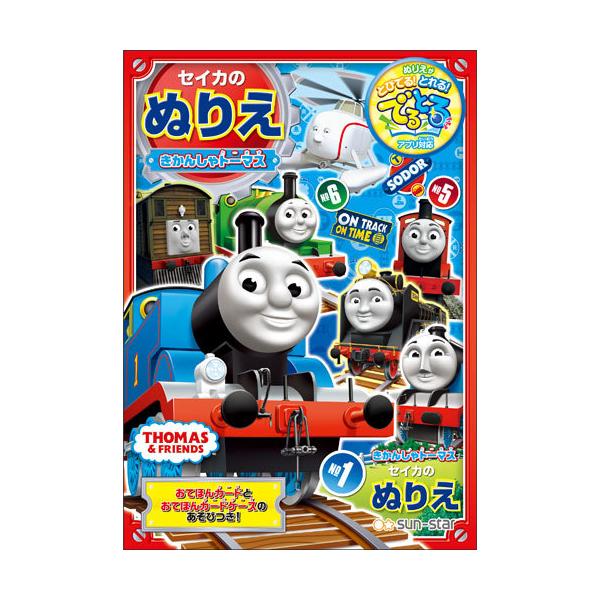 きかんしゃトーマス ぬりえ ホビーの人気商品 通販 価格比較 価格 Com