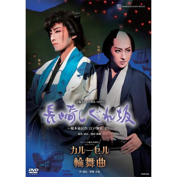 [Release date: August 31, 2017]発売日：2017/08/31宝塚クリエイティブアーツＤＶＤ品番：TCAD-528轟　悠■関連ワード ナガサキシグレザカ カルーセルロンド