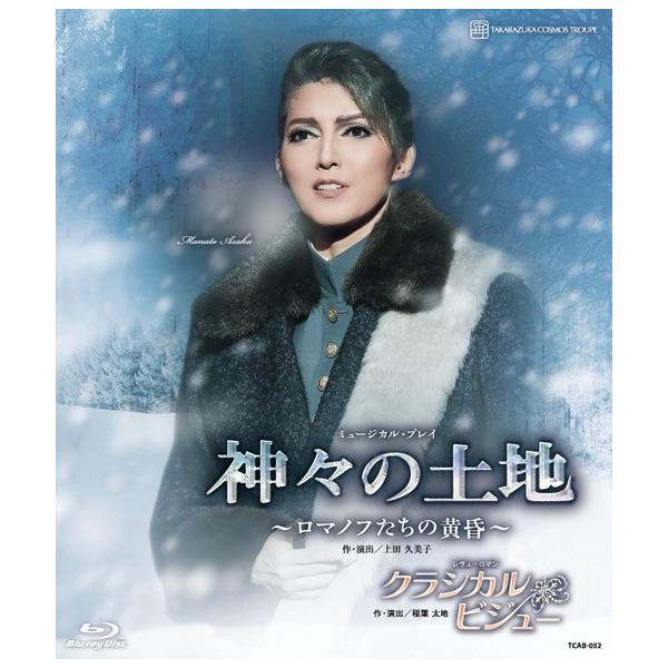 [Release date: November 9, 2017]発売日：2017/11/09宝塚クリエイティブアーツブルーレイディスク品番：TCAB-52朝夏　まなと■関連ワード カミガミノトチ クラシカルビジュー