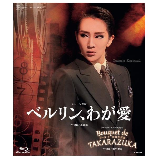 星組 宝塚大劇場公演 ミュージカル ベルリン,わが愛/タカラヅカレビュー90周… ブルーレイ「ベルリン、わが愛」「Bouquet de TAKARAZUKA」星組宝塚大