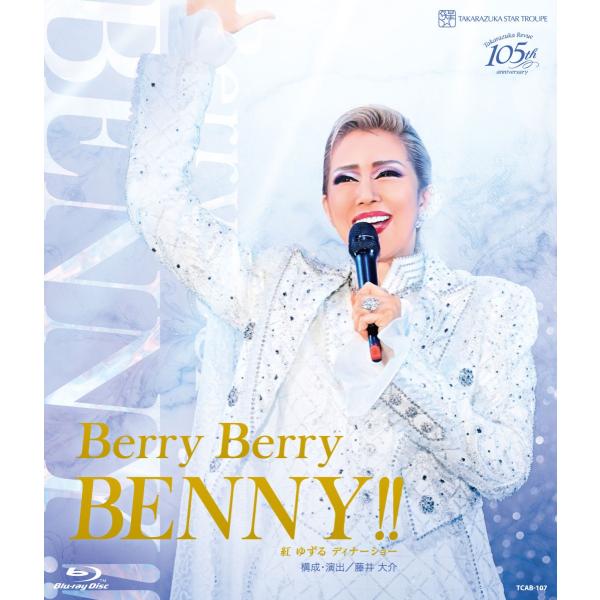ブルーレイ 紅ゆずる ディナーショー「Berry Berry BENNY!!」/ 紅ゆずる 宝塚歌劇団 星組(S：0270)