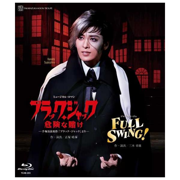 [Release date: February 28, 2023]月組全国ツアー公演ミュージカル・ロマン『ブラック・ジャック 危険な賭け』ジャズ・オマージュ『FULL SWING!』発売日:2023年02月28日宝塚クリエイティブアーツブル...