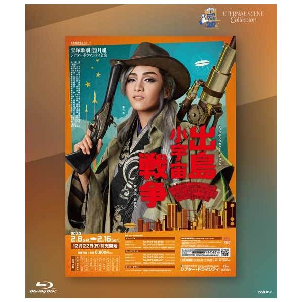 ブルーレイ 月組 鳳月杏 復刻版ブルーレイETERNAL SCENE Collection 『出島小宇宙戦争』 宝塚歌劇団 (S：0270)