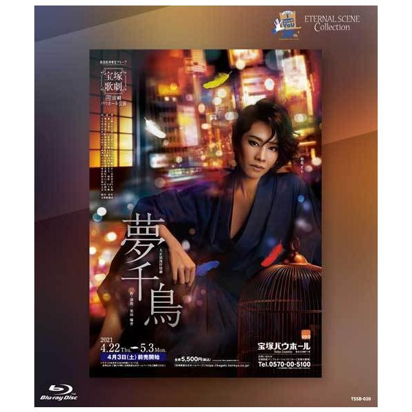 [Release date: July 8, 2022]宙組宝塚バウホール公演復刻版ブルーレイETERNAL SCENE Collection 『夢千鳥』○Topixタカラヅカ・スカイ・ステージの放送映像を待望のブルーレイ化！特典映像には、...