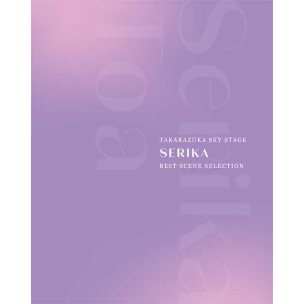 ブルーレイ 宙組 芹香斗亜 TAKARAZUKA SKY STAGE 「SERIKA
