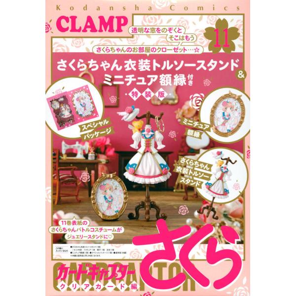 未開封　カードキャプターさくら　5巻　11巻　特装版　ねんどろいど　トルソー カードキャプターさくらクリアカード編 11 特装版 (S:0540