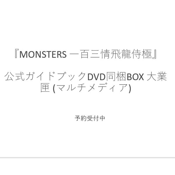 『MONSTERS 一百三情飛龍侍極』 公式ガイドブックDVD同梱BOX 大業匣 (マルチメディア) (S:0320)