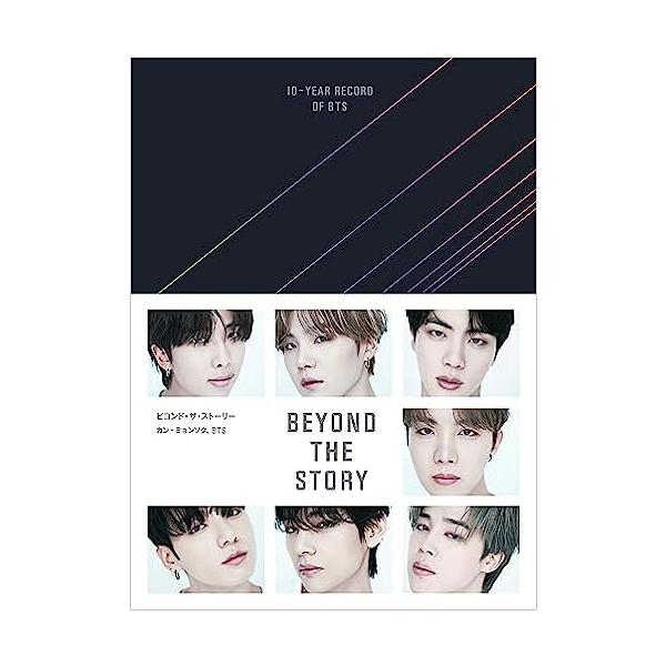 新品 BTS BEYOND THE STORY ビヨンド・ザ・ストーリー 特典付 - 本