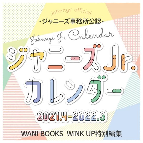 ジャニーズJr.カレンダー 2021.4-2022.3 ワニブックス (S:0320