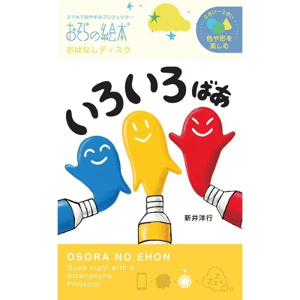 いろいろばあ おそらの絵本 おはなしディスク おはなしカートリッジ