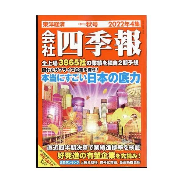 会社四季報　２０２２年　１０月号