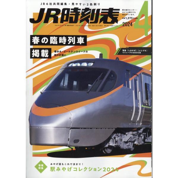 出版社名：交通新聞社発行年月：20240319雑誌コード：05311キーワード：ジェイアールジコクヒョウ