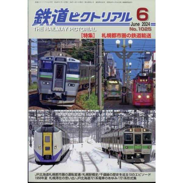 出版社名：電気車研究会発行年月：20240419雑誌コード：06411キーワード：テツドウビクトリアル