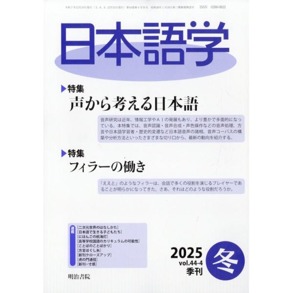 出版社名：明治書院発行年月：20251201雑誌コード：06969キーワード：ニホンゴガク