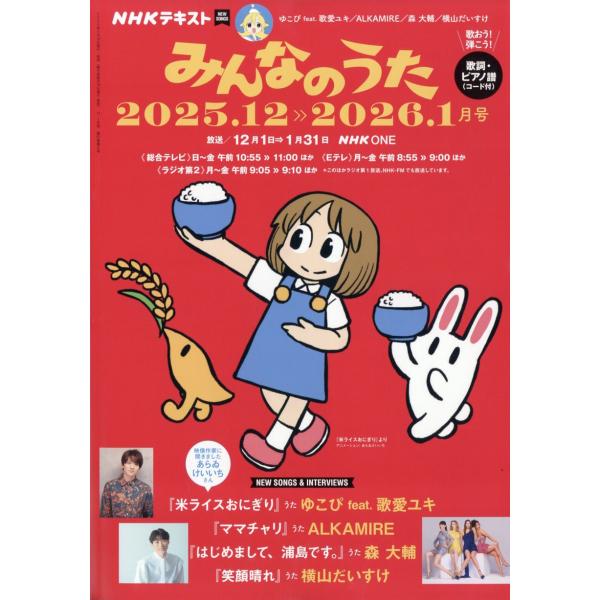 出版社名：ＮＨＫ出版発行年月：20251118雑誌コード：08459キーワード：エヌエイチケー　ミンナノウタ