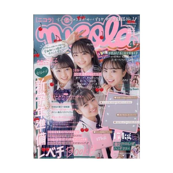 翌日発送・ｎｉｃｏｌａ　（ニコラ）　２０２０年　０４月号